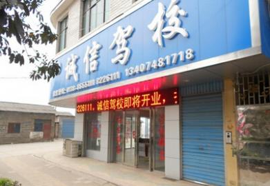 诚信驾校